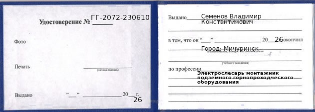 Образец удостоверения электрослесаря-монтажника подземного горнопроходческого оборудования в Мичуринске с печатью и подписью