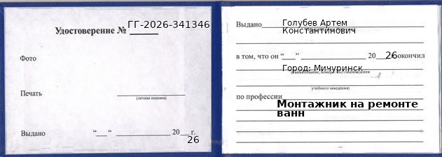 Образец удостоверения монтажника на ремонте ванн в Мичуринске с печатью и подписью