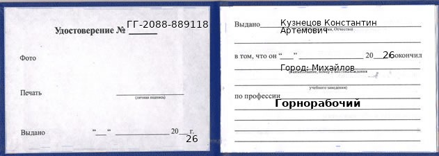 Образец удостоверения горнорабочего в Михайлове с печатью и подписью