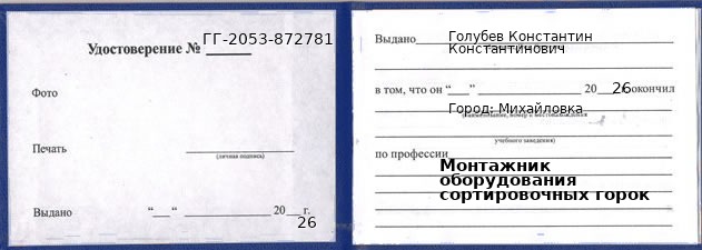 Образец удостоверения монтажника оборудования сортировочных горок в Михайловке с печатью и подписью