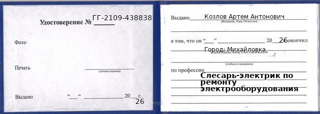 Образец удостоверения слесаря-электрика по ремонту электрооборудования в Михайловке с печатью и подписью