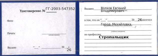 Образец удостоверения стропальщика в Михайловке с печатью и подписью