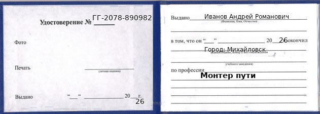 Образец удостоверения монтера пути в Михайловске с печатью и подписью