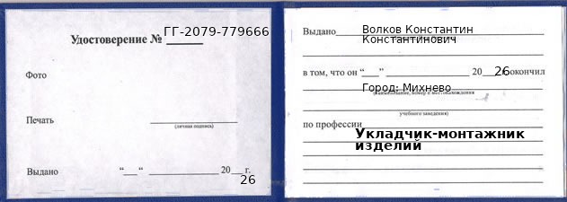 Образец удостоверения укладчика-монтажника изделий в Михневе с печатью и подписью