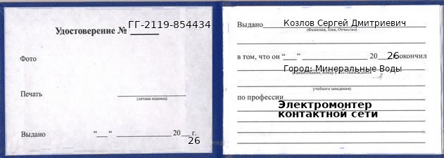 Образец удостоверения электромонтера контактной сети в Минеральных Водах с печатью и подписью