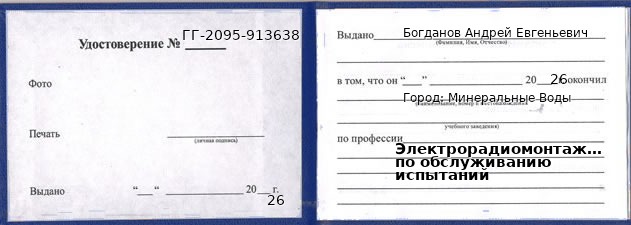 Образец удостоверения электрорадиомонтажника по обслуживанию испытаний в Минеральных Водах с печатью и подписью