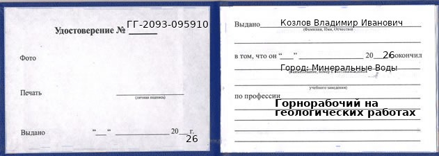 Образец удостоверения горнорабочего на геологических работах в Минеральных Водах с печатью и подписью