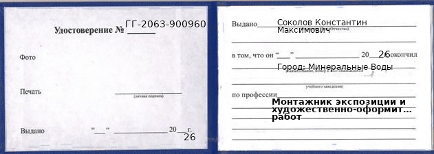Образец удостоверения монтажника экспозиции и художественно-оформительских работ в Минеральных Водах с печатью и подписью