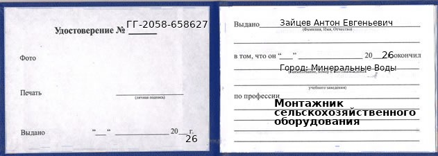 Образец удостоверения монтажника сельскохозяйственного оборудования в Минеральных Водах с печатью и подписью