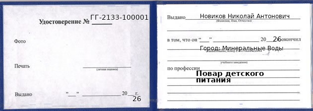 Образец удостоверения повара детского питания в Минеральных Водах с печатью и подписью