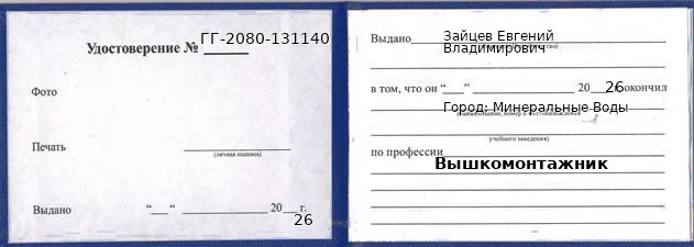 Образец удостоверения вышкомонтажника в Минеральных Водах с печатью и подписью