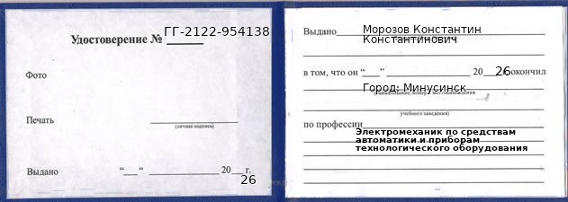 Образец удостоверения электромеханика по средствам автоматики и приборам технологического оборудования в Минусинске с печатью и подписью