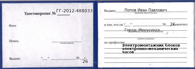 Образец удостоверения электромонтажника блоков электронно-механических часов в Минусинске с печатью и подписью