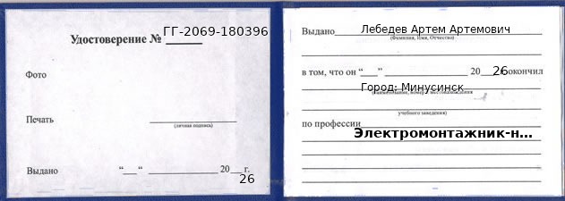 Образец удостоверения электромонтажника-наладчика в Минусинске с печатью и подписью