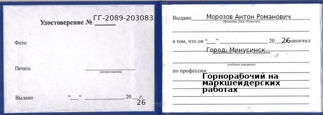 Образец удостоверения горнорабочего на маркшейдерских работах в Минусинске с печатью и подписью