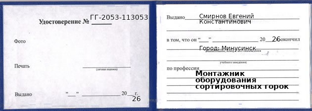 Образец удостоверения монтажника оборудования сортировочных горок в Минусинске с печатью и подписью