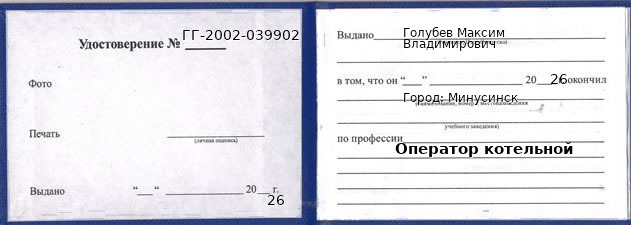 Образец удостоверения оператора котельной в Минусинске с печатью и подписью