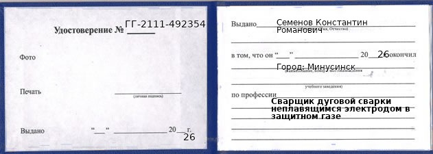 Образец удостоверения сварщика дуговой сварки неплавящимся электродом в защитном газе в Минусинске с печатью и подписью