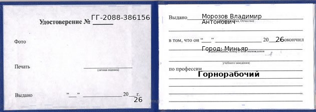 Образец удостоверения горнорабочего в Миньяр с печатью и подписью