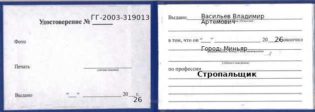 Образец удостоверения стропальщика в Миньяр с печатью и подписью