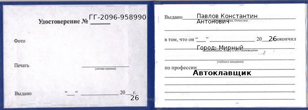 Образец удостоверения автоклавщика в Мирном с печатью и подписью