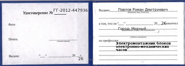 Образец удостоверения электромонтажника блоков электронно-механических часов в Мирном с печатью и подписью