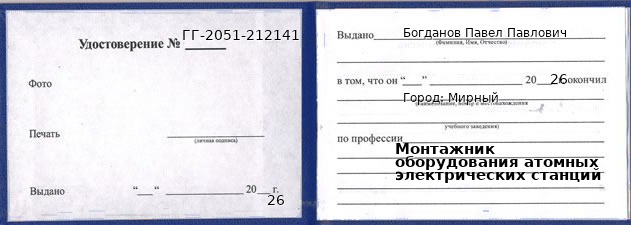 Образец удостоверения монтажника оборудования атомных электрических станций в Мирном с печатью и подписью