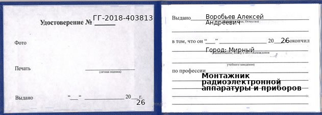 Образец удостоверения монтажника радиоэлектронной аппаратуры и приборов в Мирном с печатью и подписью