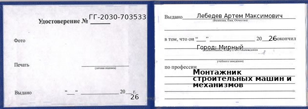 Образец удостоверения монтажника строительных машин и механизмов в Мирном с печатью и подписью