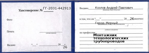 Образец удостоверения монтажника технологических трубопроводов в Мирном с печатью и подписью