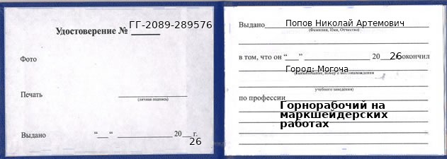 Образец удостоверения горнорабочего на маркшейдерских работах в Могоче с печатью и подписью