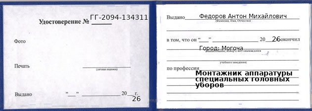 Образец удостоверения монтажника аппаратуры специальных головных уборов в Могоче с печатью и подписью