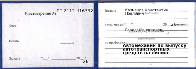 Образец удостоверения автомеханика по выпуску автотранспортных средств на линию в Мончегорске с печатью и подписью
