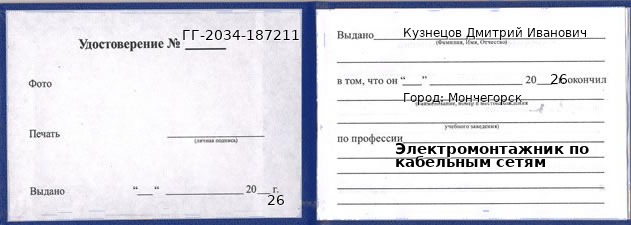 Образец удостоверения электромонтажника по кабельным сетям в Мончегорске с печатью и подписью
