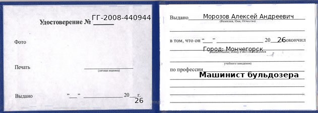 Образец удостоверения машиниста бульдозера в Мончегорске с печатью и подписью