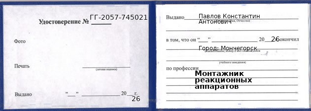 Образец удостоверения монтажника реакционных аппаратов в Мончегорске с печатью и подписью
