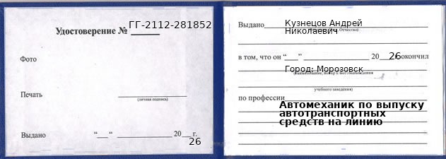 Удостоверение автомеханика по выпуску автотранспортных средств на линию – образец, Морозовск