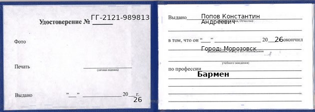 Удостоверение бармена – образец, Морозовск