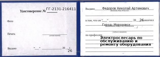 Удостоверение электрослесаря по обслуживанию и ремонту оборудования – образец, Морозовск