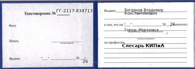 Удостоверение слесаря КИПиА – образец, Морозовск