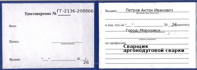 Удостоверение сварщика аргонодуговой сварки – образец, Морозовск