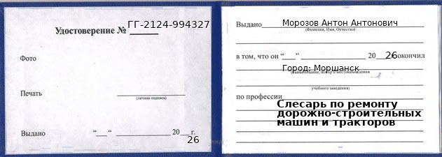 Образец удостоверения слесаря по ремонту дорожно-строительных машин и тракторов в Моршанске с печатью и подписью
