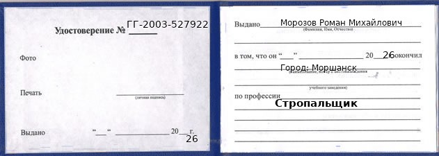 Образец удостоверения стропальщика в Моршанске с печатью и подписью