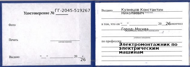 Образец удостоверения электромонтажника по электрическим машинам в Москве с печатью и подписью