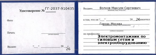 Образец удостоверения электромонтажника по силовым сетям и электрооборудованию в Москве с печатью и подписью