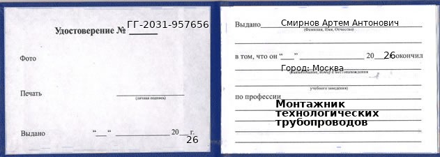 Удостоверение монтажника технологических трубопроводов – образец, Москва