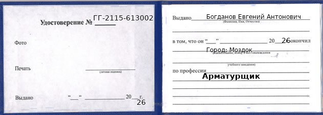 Образец удостоверения арматурщика в Моздоке с печатью и подписью
