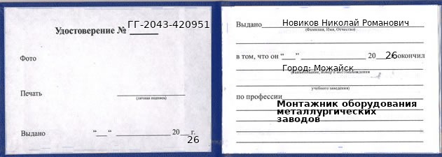 Образец удостоверения монтажника оборудования металлургических заводов в Можайске с печатью и подписью