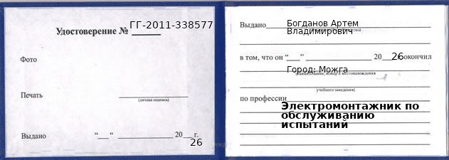 Образец удостоверения электромонтажника по обслуживанию испытаний в Можге с печатью и подписью