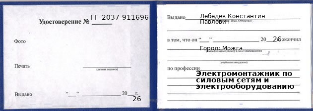 Образец удостоверения электромонтажника по силовым сетям и электрооборудованию в Можге с печатью и подписью